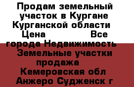 Продам земельный участок в Кургане Курганской области › Цена ­ 500 000 - Все города Недвижимость » Земельные участки продажа   . Кемеровская обл.,Анжеро-Судженск г.